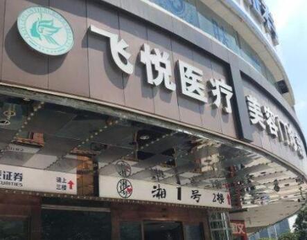 廣州飛悅整形美容醫(yī)院 廣州飛悅整形美容醫(yī)院