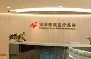 深圳雅美醫(yī)療美容整形門(mén)診部 深圳雅美醫(yī)療美容整形門(mén)診部