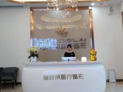 長沙嘉悅?cè)R醫(yī)療美容門診部 長沙嘉悅?cè)R醫(yī)療美容門診部