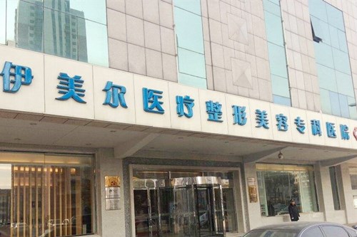 天津伊美爾整形醫(yī)療美容院 天津伊美爾整形醫(yī)療美容院