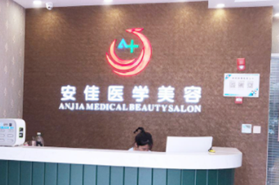鄭州安佳醫(yī)療美容醫(yī)院 鄭州安佳醫(yī)療美容醫(yī)院