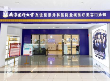 常州南醫(yī)大友誼整形醫(yī)院 常州南醫(yī)大友誼整形醫(yī)院