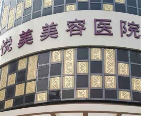鄭州悅美整形美容醫(yī)院 鄭州悅美整形美容醫(yī)院