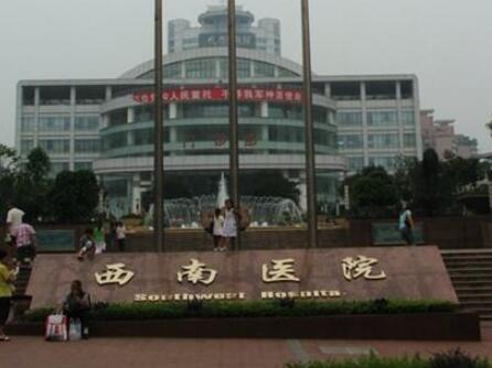 陸軍軍醫(yī)大學重慶西南醫(yī)院 陸軍軍醫(yī)大學重慶西南醫(yī)院