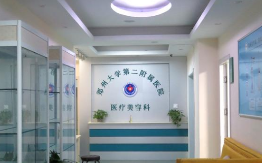 鄭州大學(xué)第二附屬醫(yī)院醫(yī)療美容科 鄭州大學(xué)第二附屬醫(yī)院醫(yī)療美容科