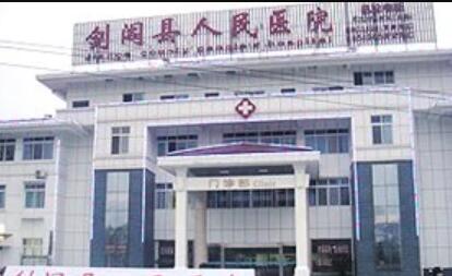 廣元?jiǎng)﹂w縣人民醫(yī)院整形美容科 廣元?jiǎng)﹂w縣人民醫(yī)院整形美容科