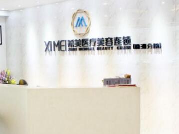 長(zhǎng)沙希美醫(yī)美診所 長(zhǎng)沙希美醫(yī)美診所