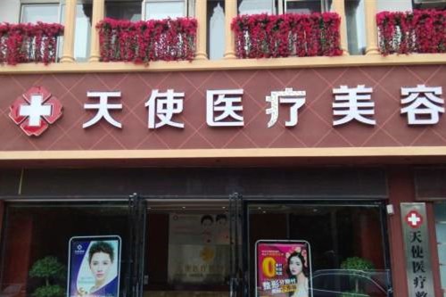 棗莊天使醫(yī)療美容 棗莊天使醫(yī)療美容