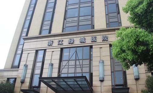 浙江綠城醫(yī)院整形美容中心 浙江綠城醫(yī)院整形美容中心