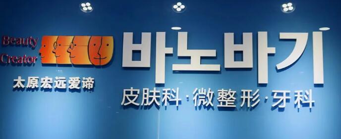 太原宏遠(yuǎn)愛諦整形門診部 太原宏遠(yuǎn)愛諦整形門診部