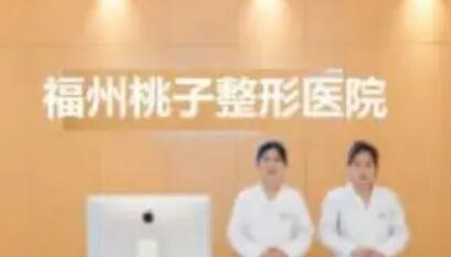 福州桃子整形醫(yī)院 福州桃子整形醫(yī)院