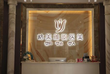 東莞格美雅韻醫(yī)療美容門診部 東莞格美雅韻醫(yī)療美容門診部