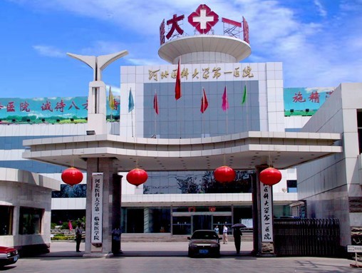 河北醫(yī)科大學第一醫(yī)院皮膚科 河北醫(yī)科大學第一醫(yī)院皮膚科