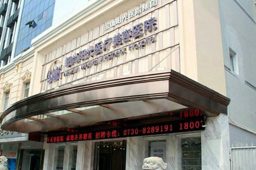 岳陽(yáng)紐尚陽(yáng)光醫(yī)療美容醫(yī)院 岳陽(yáng)紐尚陽(yáng)光醫(yī)療美容醫(yī)院