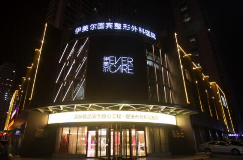 青島伊美爾整形院 青島伊美爾整形院