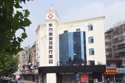 臨沂東方美萊塢醫(yī)療美容醫(yī)院 臨沂東方美萊塢醫(yī)療美容醫(yī)院