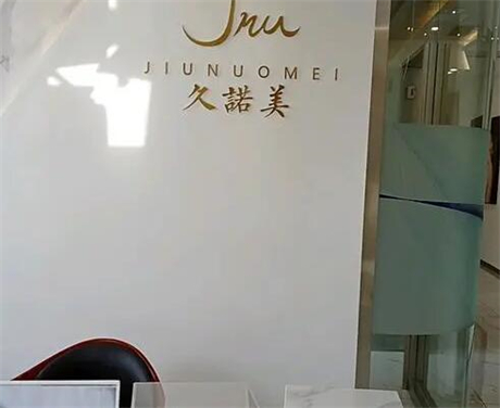 長春久諾美醫(yī)療美容醫(yī)院 長春久諾美醫(yī)療美容醫(yī)院