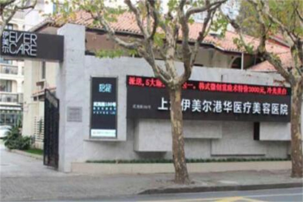 上海伊美爾港華整形美容醫(yī)院 上海伊美爾港華整形美容醫(yī)院
