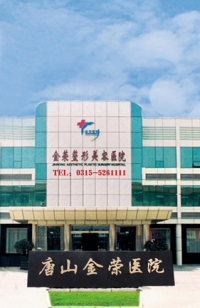 唐山金榮整形 唐山金榮整形