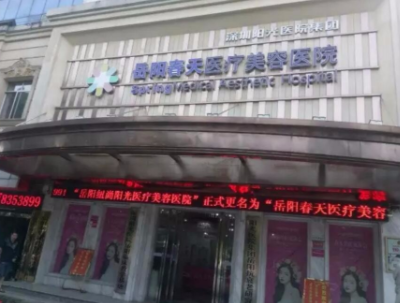 岳陽(yáng)春天整形美容醫(yī)院 岳陽(yáng)春天整形美容醫(yī)院
