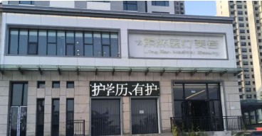 大同景然醫(yī)療美容診所 大同景然醫(yī)療美容診所
