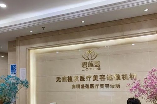 貴陽盛蓮醫(yī)療美容診所 貴陽盛蓮醫(yī)療美容診所
