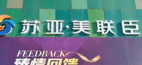 石家莊蘇亞美聯(lián)臣整形醫(yī)院 石家莊蘇亞美聯(lián)臣整形醫(yī)院