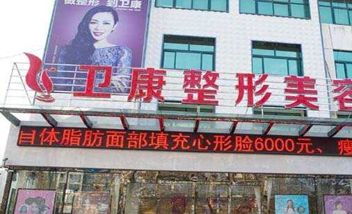 臨沂衛(wèi)康整形美容醫(yī)院 臨沂衛(wèi)康整形美容醫(yī)院
