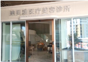 溫州迪貝雅醫(yī)療美容診所 溫州迪貝雅醫(yī)療美容診所