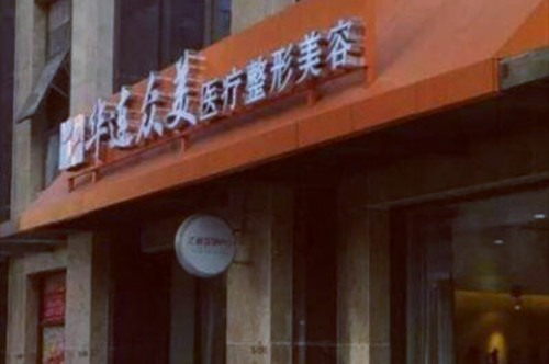昆明華連眾美醫(yī)療美容門診部 昆明華連眾美醫(yī)療美容門診部