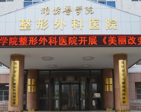 濰坊醫(yī)學(xué)院附屬醫(yī)院整形科 濰坊醫(yī)學(xué)院附屬醫(yī)院整形科