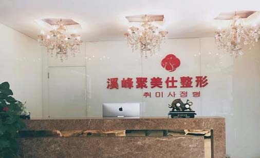 北京溪峰聚美仕整形 北京溪峰聚美仕整形