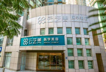 廈門云藝美醫(yī)療美容 廈門云藝美醫(yī)療美容