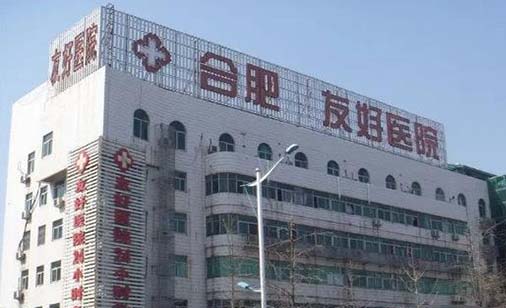 合肥友好整形醫(yī)院 合肥友好整形醫(yī)院