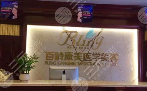 綿陽百齡康美醫(yī)療美容門診部 綿陽百齡康美醫(yī)療美容門診部