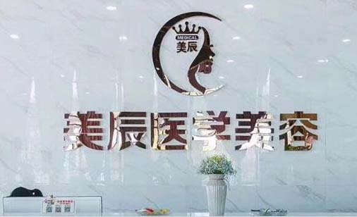 商丘美辰醫(yī)美診所 商丘美辰醫(yī)美診所