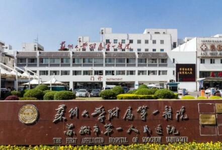蘇州大學(xué)第一附屬醫(yī)院整形美容外科 蘇州大學(xué)第一附屬醫(yī)院整形美容外科