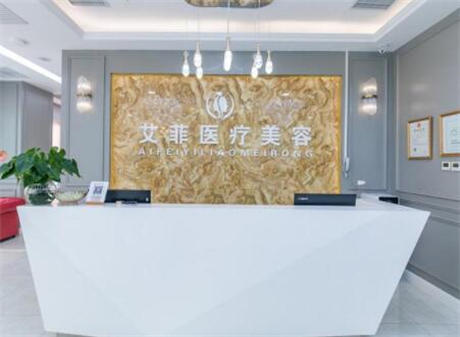 杭州艾菲醫(yī)療美容門診部 杭州艾菲醫(yī)療美容門診部
