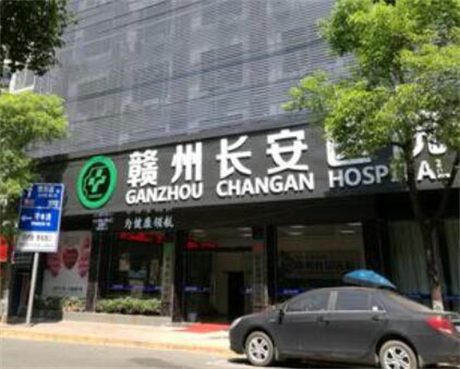 贛州長安整形美容醫(yī)院 贛州長安整形美容醫(yī)院