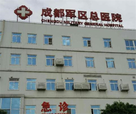 中國人民解放軍成都軍區(qū)總醫(yī)院 中國人民解放軍成都軍區(qū)總醫(yī)院