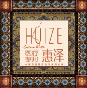 天津惠澤醫(yī)學(xué)整形門診部 天津惠澤醫(yī)學(xué)整形門診部