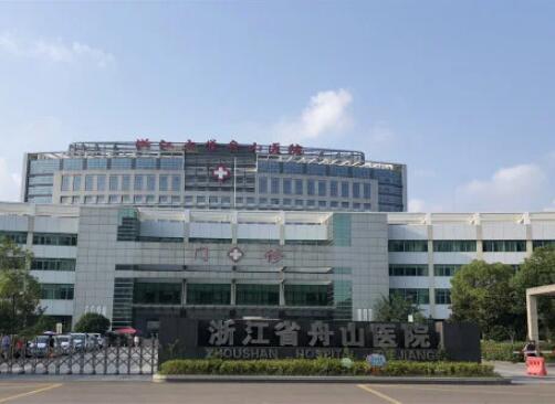 浙江省舟山醫(yī)院 浙江省舟山醫(yī)院