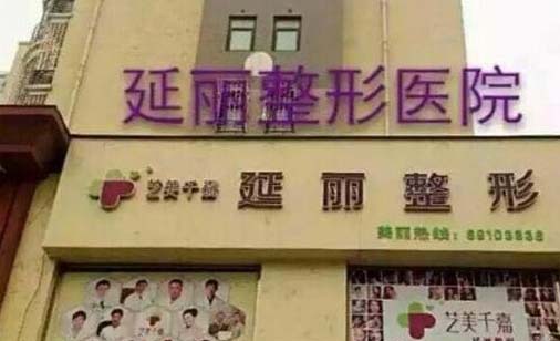 鄭州延麗整形醫(yī)院 鄭州延麗整形醫(yī)院