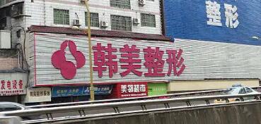南充韓美醫(yī)療美容 南充韓美醫(yī)療美容