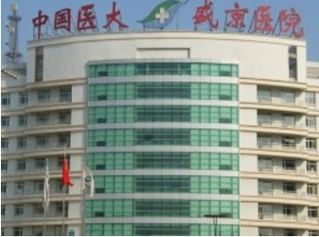 中國醫(yī)科大學(xué)附屬盛京醫(yī)院整形科 中國醫(yī)科大學(xué)附屬盛京醫(yī)院整形科