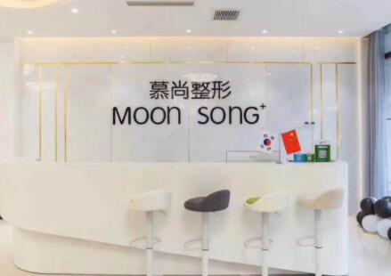 保定慕尚醫(yī)療美容門診部 保定慕尚醫(yī)療美容門診部