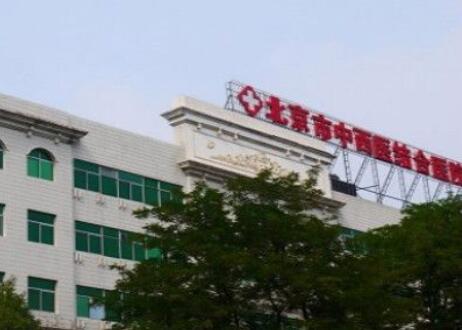 北京中西醫(yī)結合醫(yī)院整形中心 北京中西醫(yī)結合醫(yī)院整形中心