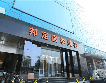 北京邦定醫(yī)療美容診所 北京邦定醫(yī)療美容診所