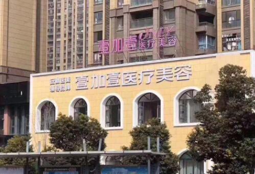 阜陽壹加壹醫(yī)美門診部 阜陽壹加壹醫(yī)美門診部