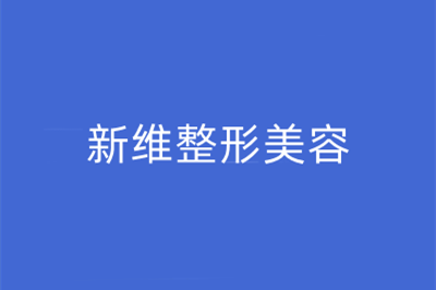 臺(tái)州新維整形美容醫(yī)院 臺(tái)州新維整形美容醫(yī)院